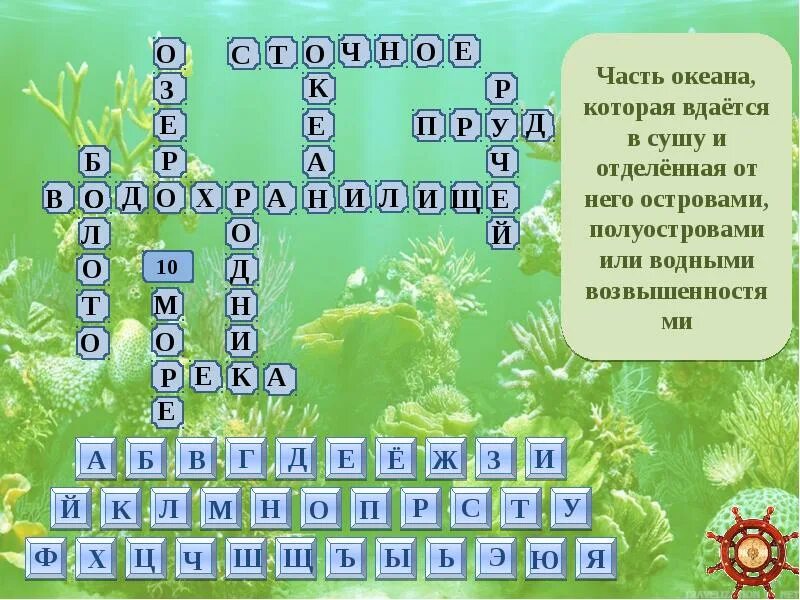 Осадки 8 букв. Красворд на тему водоëм. Кроссворд на тему водоемы. Кроссворд про водоем для детей. Кроссворд по теме водоемы 4 класс.