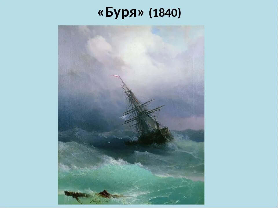 Жизнь и творчество ик айвазовского. Картина буря Айвазовского 1840. Буря 1868 Айвазовский картина.