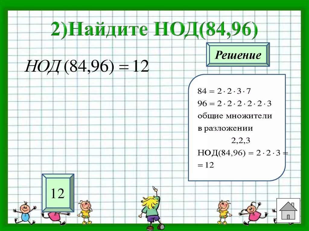 Найдите наибольший общий делитель чисел 64 96. НОД 84. НОК И НОД тренажер. Наибольший общий делитель 84 и 96. Найдите наибольший общий делитель чисел 84.