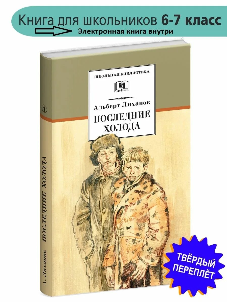 Последние холода текст. Последние холода. Последние холода детская литература.