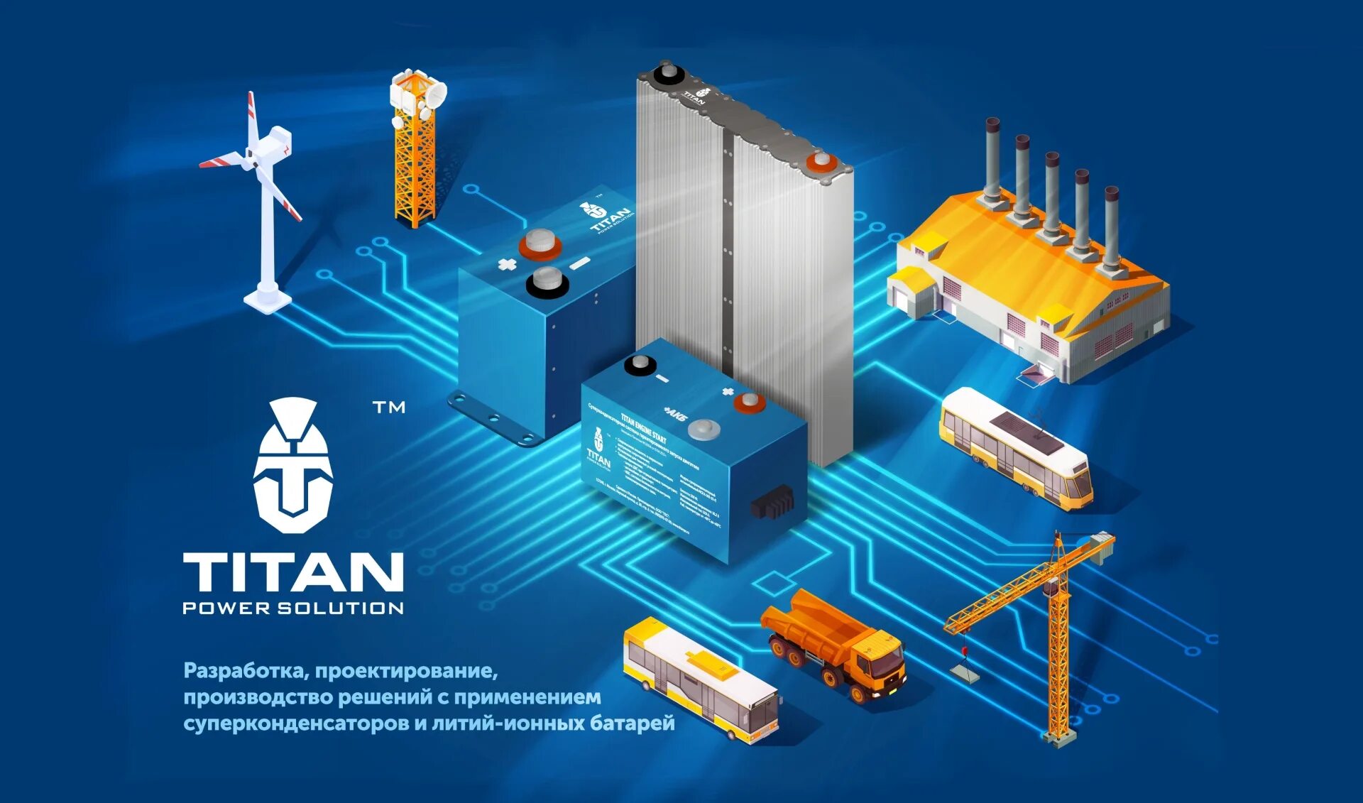 Пауэр вход. Titan Power solution. Макет Пауэр производство. Новатэк Титан Пауэр Солюшн. Суперконденсатор фото высокого разрешения.