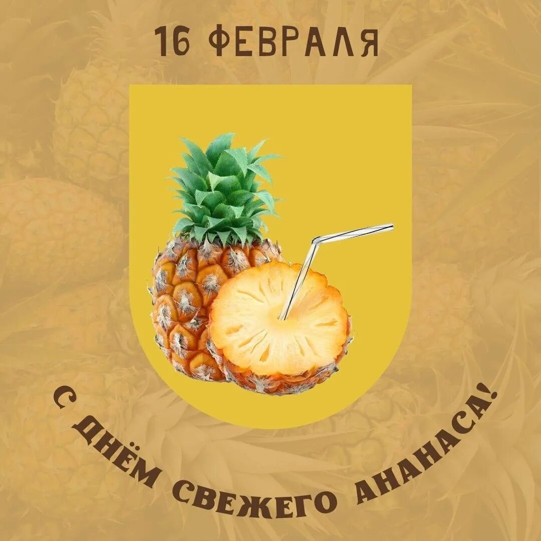 Открытки с днём ананаса. 16 февраля день ананаса картинки. День свежего ананаса 16 февраля. 16 февраля день ананаса. 16 февраля день ананаса картинки.