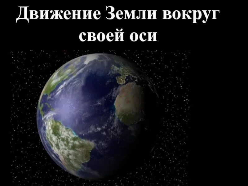 Земля вращается вокруг своей оси с запада. Суточное обращение земли. суточное вращение земли. вращение земли вокруг оси. суточное вращение земли вокруг своей оси.