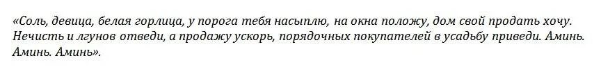 Молитва на покупку жилья. Молитва на продажу квартиры. Обряд на быструю продажу дома. Молитва на продажу квартиры быстродействующие. Молитвы и заговоры на быструю продажу квартиры.