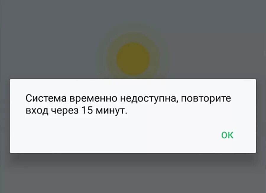 Блиц недоступен. Система временно недоступна. Сбербанк временно недоступен. Сбербанк технические работы.