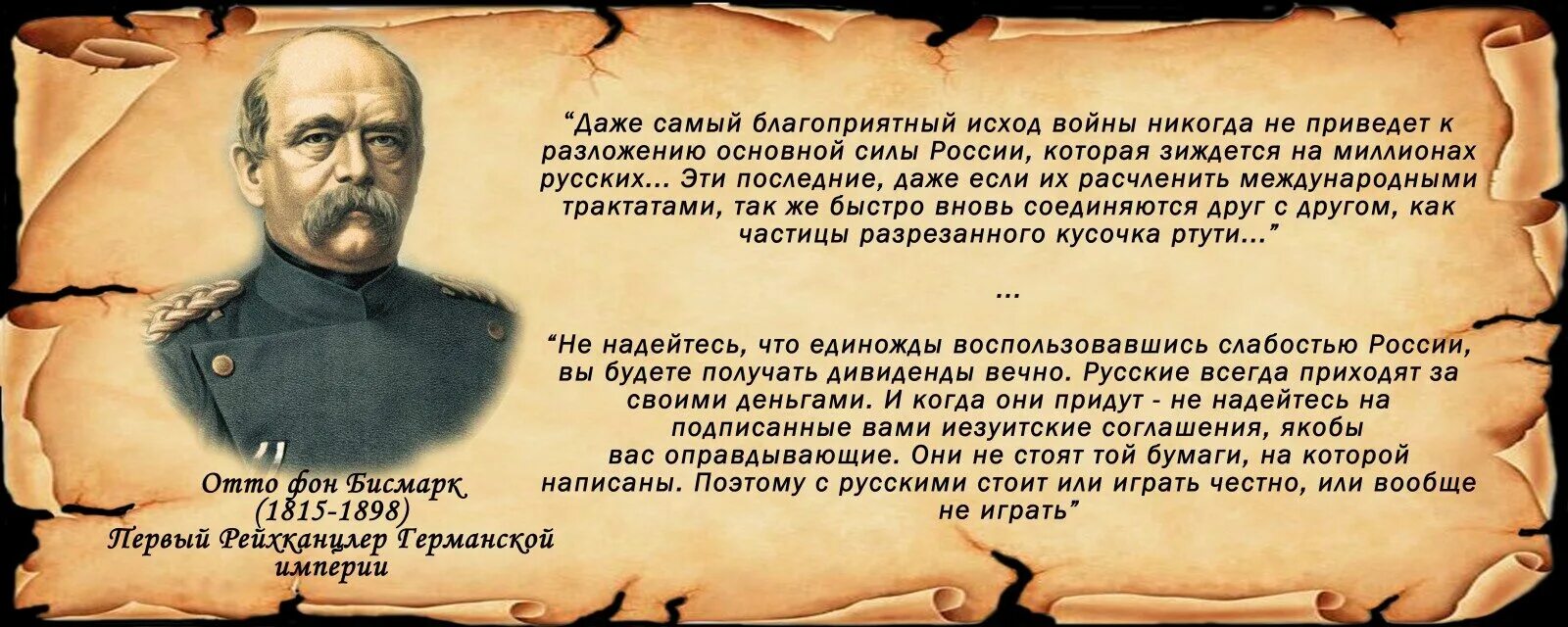 Отто фон бисмарк никогда не воюйте с русскими. Высказывание Бисмарка о России никогда не воюйте с русскими. Высказывания Бисмарка о русских. Отто фон бисмарк о России и русских. Русские всегда приходит за своими деньгами