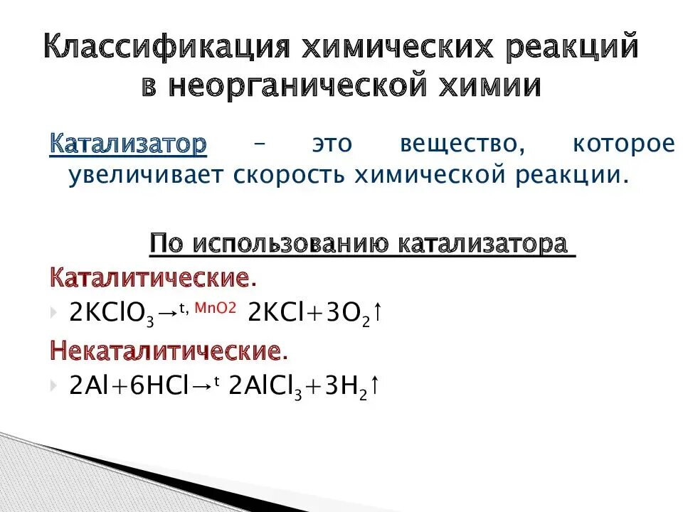 Название реакции пример. Классификация химических реакций в неорганической химии. Классификация химических реакций в органической химии. Классификация химических реакций охарактеризуйте реакции. Реакции присоединения в неорганической химии.