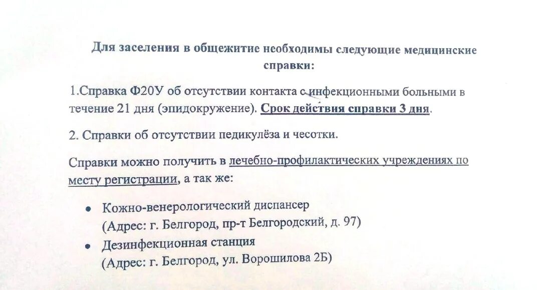 Можно ли заселиться в общежитие. Справка для заселения в общежитие студенту. Справка для вселения в общежитие. Медицинская справка для заселения в общежитие. Справка для заселения в общежитие студенту форма.