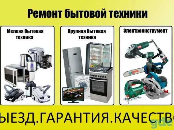 Ремонт мелкой бытовой техники рядом. Инструменты для ремонта бытовой техники. реклама ремонт бытовой техники и электроинструмента. сервисный центр бытовой техники. ремонт мелкой бытовой техники.