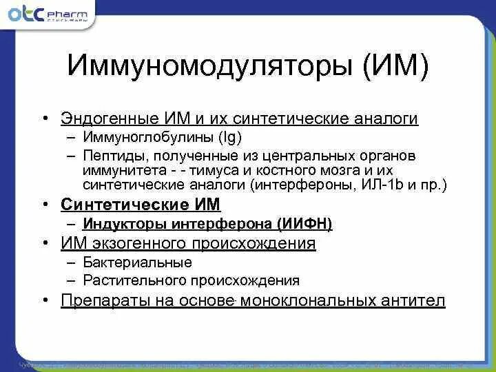 Синтетические иммуномодуляторы. Иммуномодуляторы синтетического происхождения. Эндогенные иммуномодуляторы. Иммуномодуляторы интерфероны. Чем опасны иммуномодуляторы