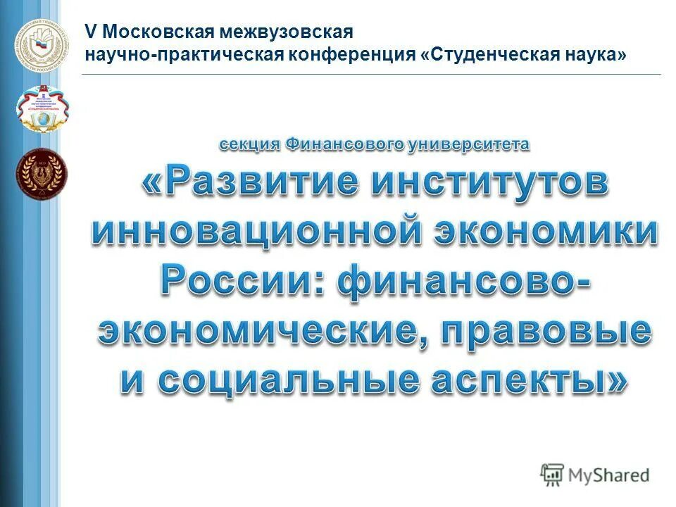 Материалы межвузовской научно практической конференции. Презентации с научных конференций студенческих.