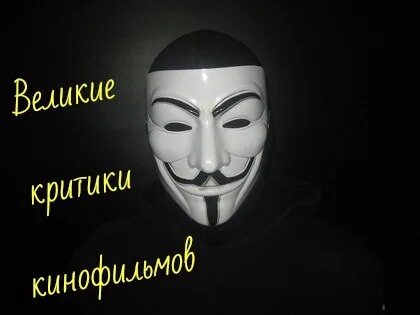 Великие критики