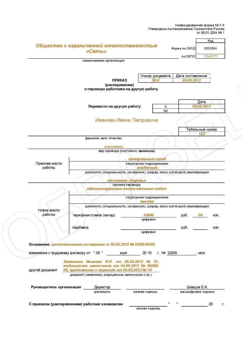 Перевод на временную должность образец приказа. Приказ руководителя о переводе на другую должность. Основания перевода на другую должность в приказе образец. Приказ 1с о переводе на другую должность. Переводим работника на полную ставку