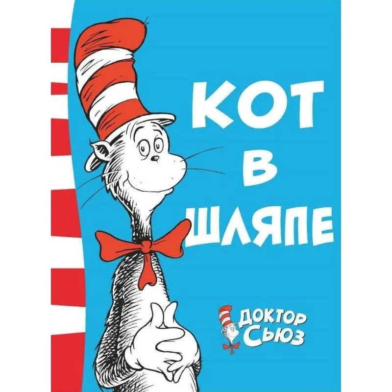 Кот в шляпе отзывы. Кот в шляпе доктор сьюз. доктор сьюз книги. кот в шляпе книга.