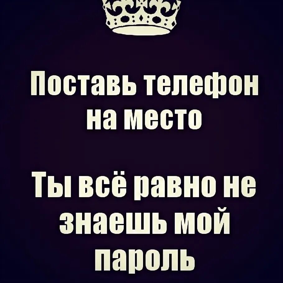 Телефон тут есть. Положи телефон на место. Поставь телефон на место. Все равно не знаешь пароль поставь телефон на место. Обои поставь телефон на место.