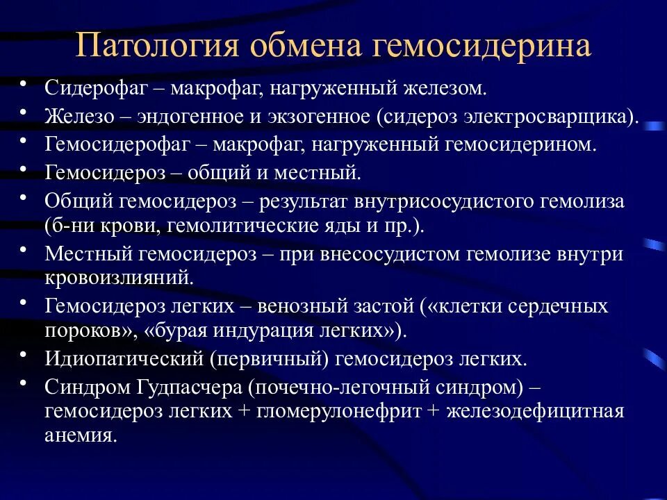 Как понять патологию. Эндогенное и экзогенное железо. Гемосидерин патологическая анатомия. Сидерофаги это в патологии определение.