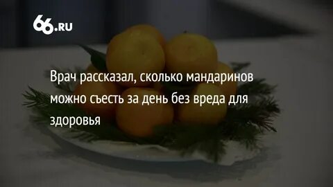 Почему нельзя есть много мандаринов