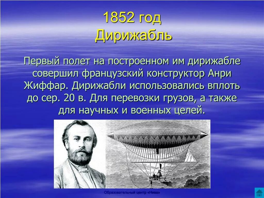 Изобретения человека 20 века. Анри Жиффар дирижабль. Изобретения 19 века дирижабль. Анри Жиффар совершил первый в истории полет на дирижабле.. Открытия 20 века.