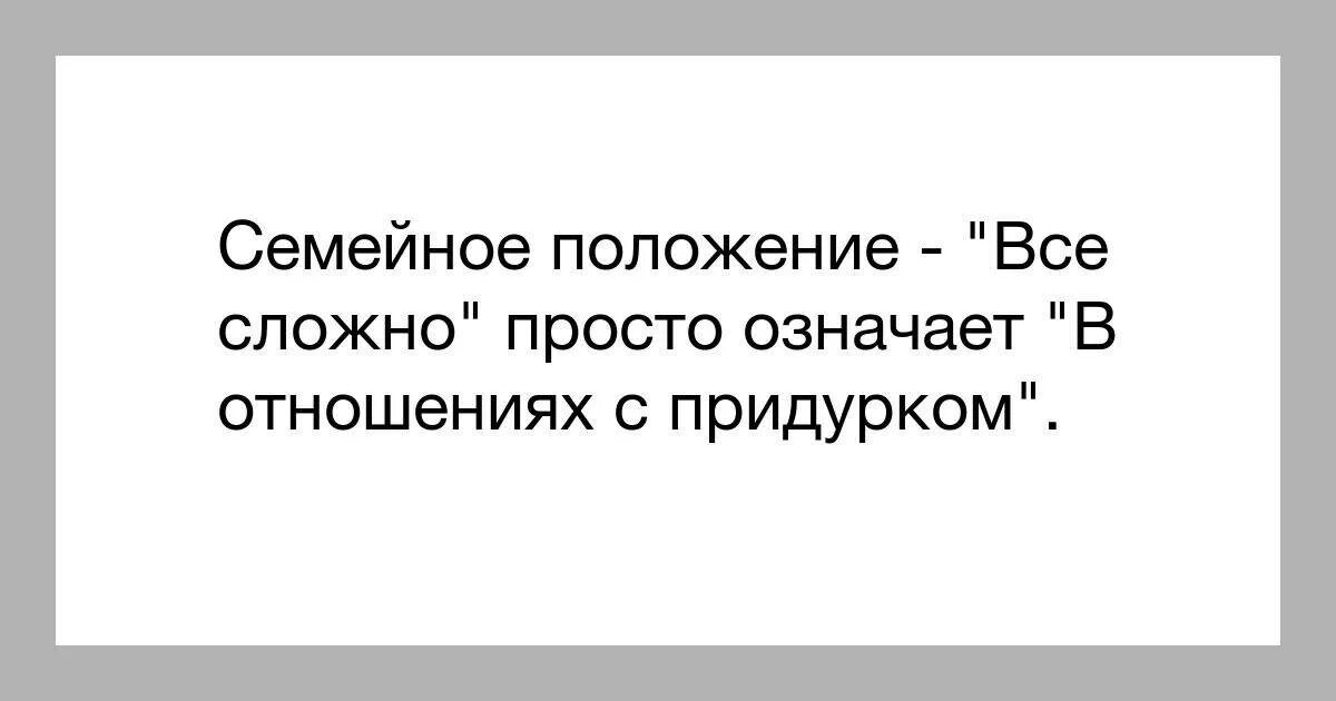 Давай семейное положение. Семейное положение. статус все сложно. семейное положение всё сложно. семейное положение цитаты.