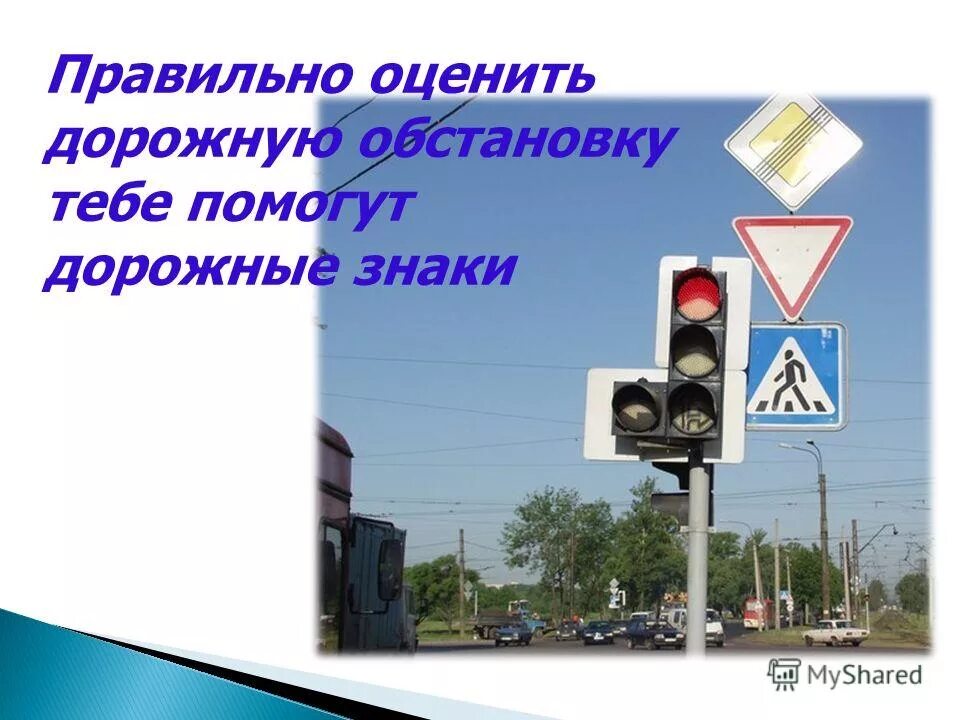 Неправильно оценил дорожную обстановку. Оценка дорожной ситуации. Оценивать дорожную ситуацию. Неправильно оценил дорожную обстановку. Неправильно оценил дорожную обстановку.