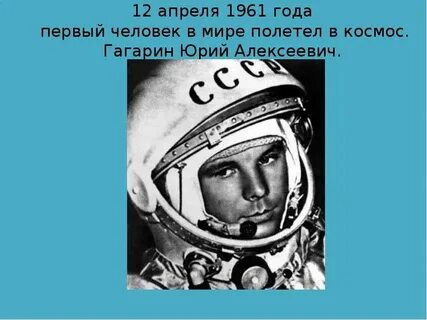 Сообщение первый человек в космосе