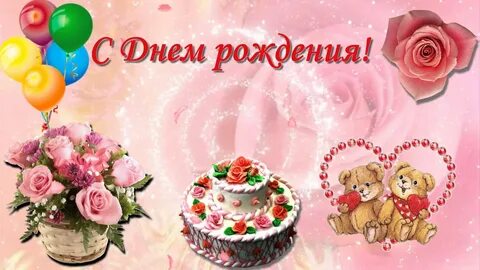 Музыкальная открытка поздравление с днем рождения дочери