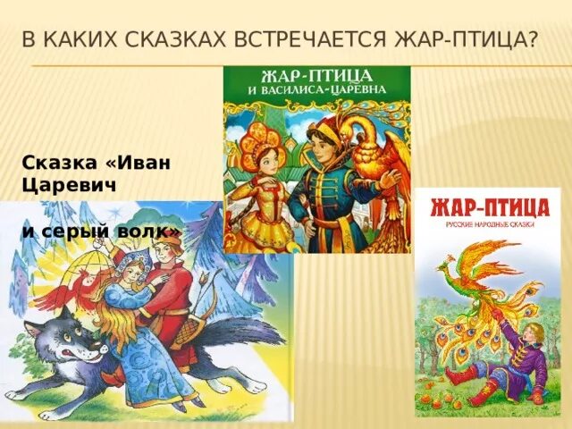 Как называется сказка где герой. Жарптица в каких сказках встречается. название сказок. птицы встречающиеся в сказках. какие сказки.
