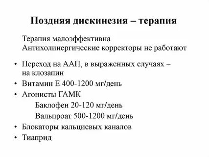 Поздняя дискинезия