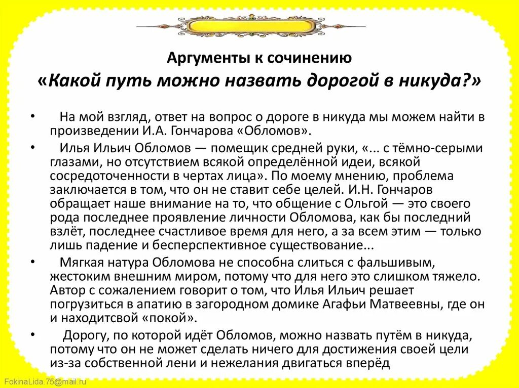 Темы сочинений по обломову. Какой путь можно назвать дорогой в никуда сочинение. Аргументы для сочинения. Аргументы для итогового сочинения. Сочинение путь в никуда.