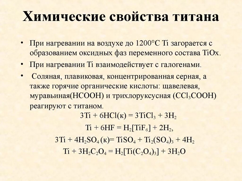 Кислотный титан. Титан характеристика металла химия. Химические свойства титана. Химические реакции с титаном. Физические свойства титана.