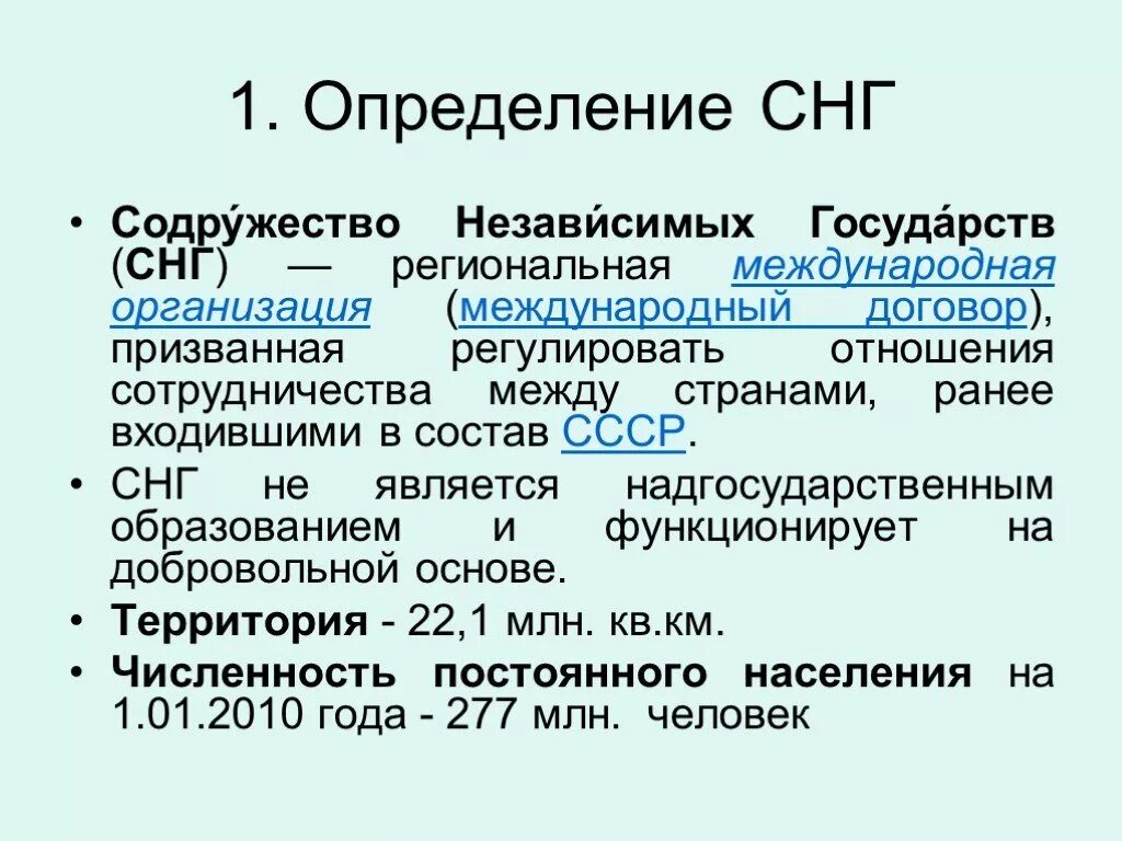 Снг темы. СНГ характеристика. СНГ кратко. Образование СНГ. СНГ краткая характеристика.