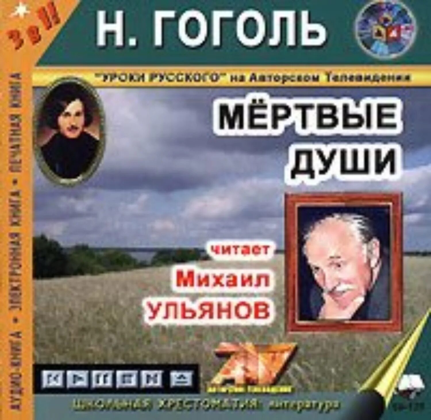 Мертвые души глава 1 слушать аудиокнигу. Гоголь mp3. Мертвые души глава 1 слушать аудиокнигу. Гоголь мёртвые души слушать. Мёртвые души аудиокнига.