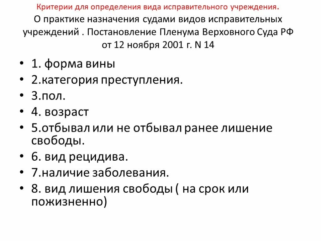 Постановление 58 о назначении наказания. Понятие цели и виды наказания. Виды исправительных учреждений критерии их назначения.