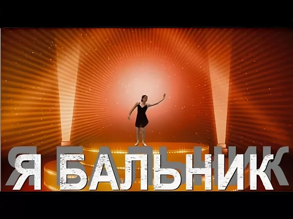 Костюшкин и моисеев. Я бальник текст. Кто такой бальник. Я бальник текст. Если ты не бальник тогда закрой я бальник.