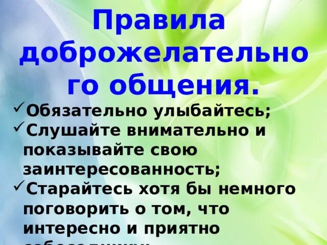 Правила доброжелательного общения. Доброжелательность в общении. Секреты общения классный час. Правила доброжелательного поведения.