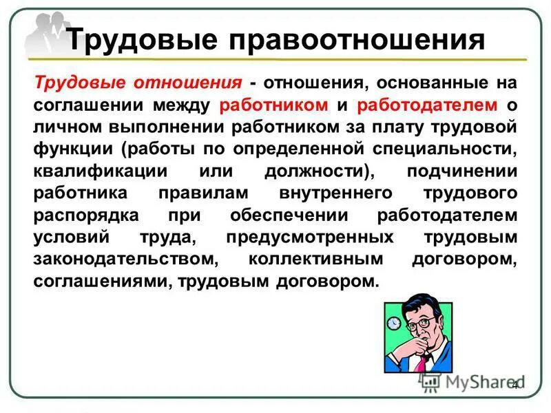 субъекты трудового права работодатель. порядок оформления трудовых правоотношений. права работодателя. власть работодателя в трудовых отношениях. субъекты трудовых правоотношений.