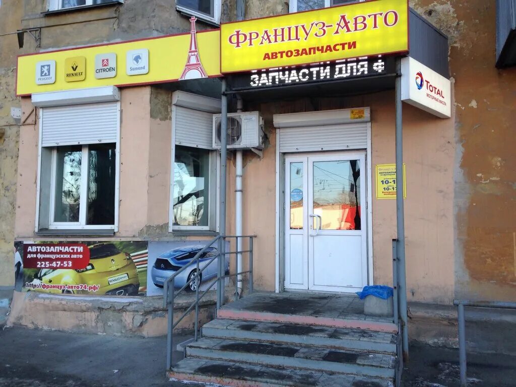Француз автозапчасти. Магазин французских запчастей. магазин француз автозапчасти. магазин запчастей французск авто. магазин француз в челябинске.