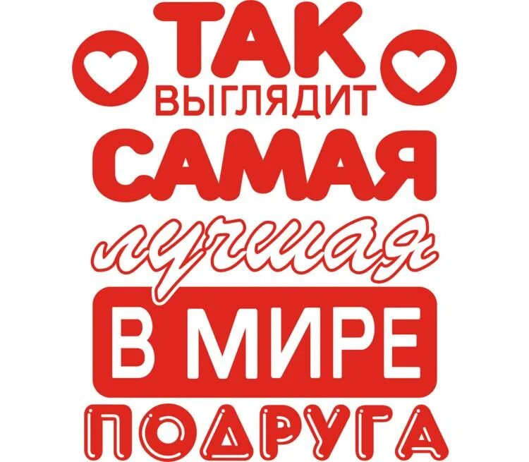 Лучшая подруга в мире. Так выглядит самая лучшая в мире подруга. так выглядит самая лучшая подруга. так выглядит самая лучшая в мире. самая лучшая подруга в мире.