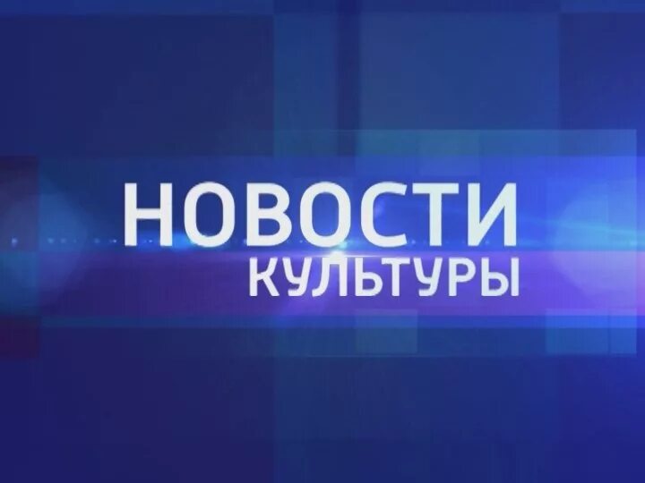 Новости культуры надпись. Культура (телеканал). Канал культура. Газета культура логотип. Вести культура заставка.