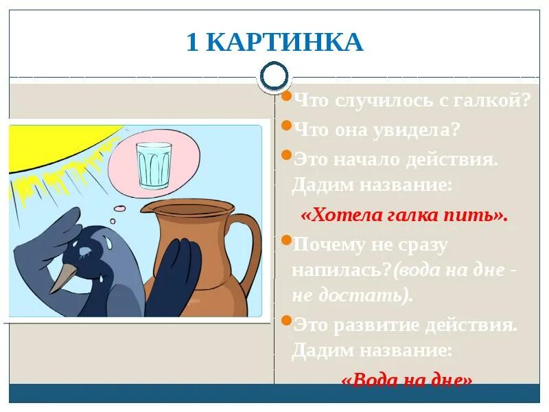 Хотела галка пить. Хотела Галка пить презентация. Хотела Галка пить рисунок. Хотела Галка пить толстой.