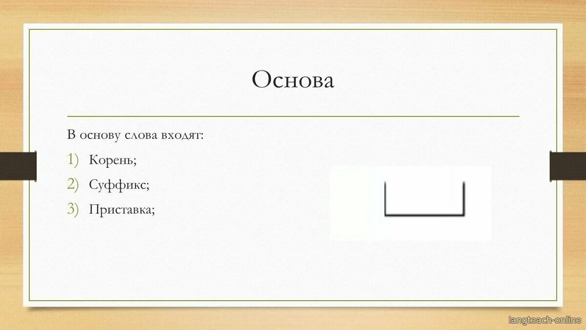 Основа слова. Основа слова 3 класс. Основа слова обозначение. Корень и основа слова. Корень в слове белый