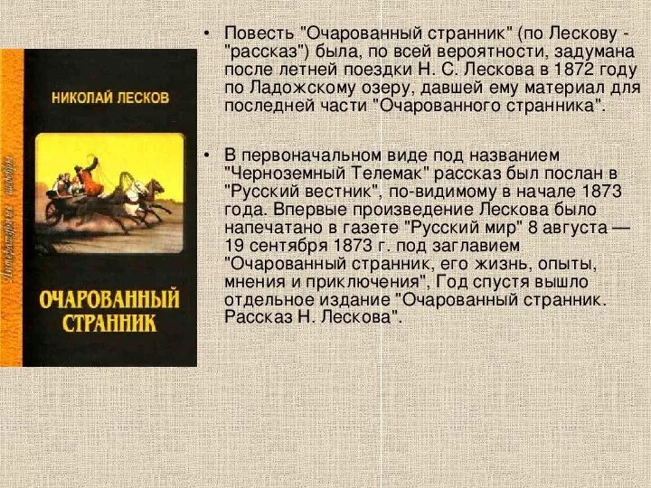 Лесков очарованный странник. Очарованный всадник Лесков.