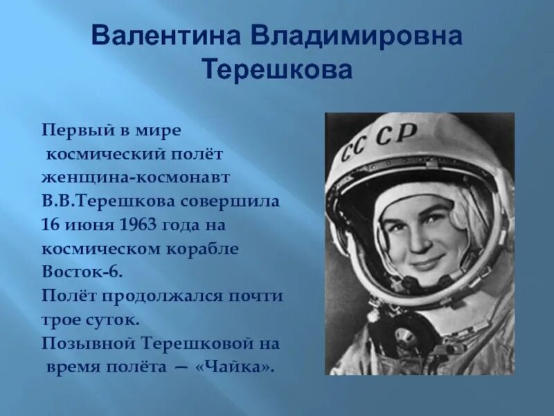 Сколько продолжался полет первого космонавта. Позывной у Космонавта Терешковой. Космический корабль Терешковой.