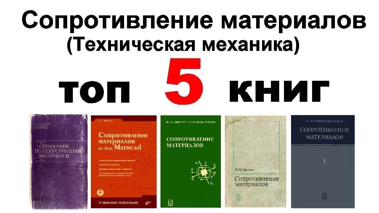 Справочник по сопротивлению. Сопротивление материалов книга. Книга справочник по сопротивлению материалов. Топ книг по механике. Беляев сопротивление материалов.