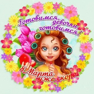 Девочки с женским днем