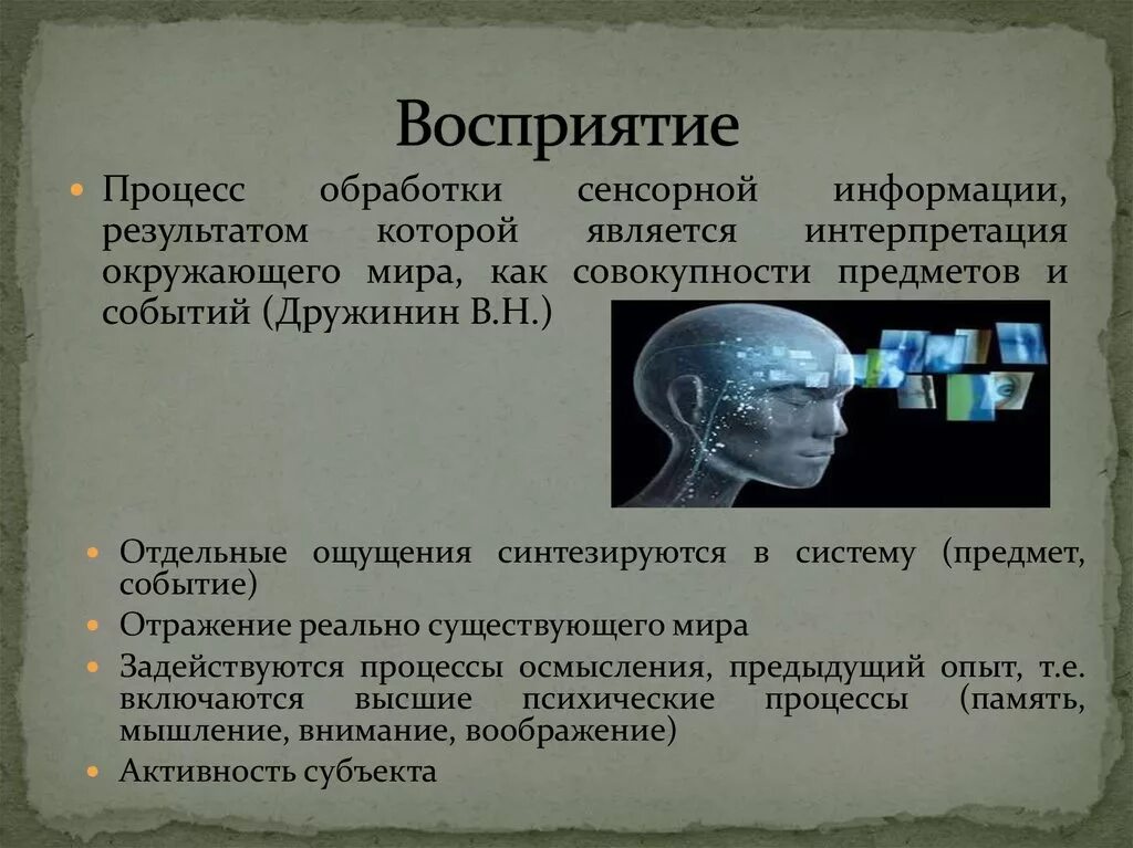 Восприятие сенсорной информации. Процесс восприятия. Восприятие и переработка информации. Процесс восприятия информации. Возникновение процесса восприятия.