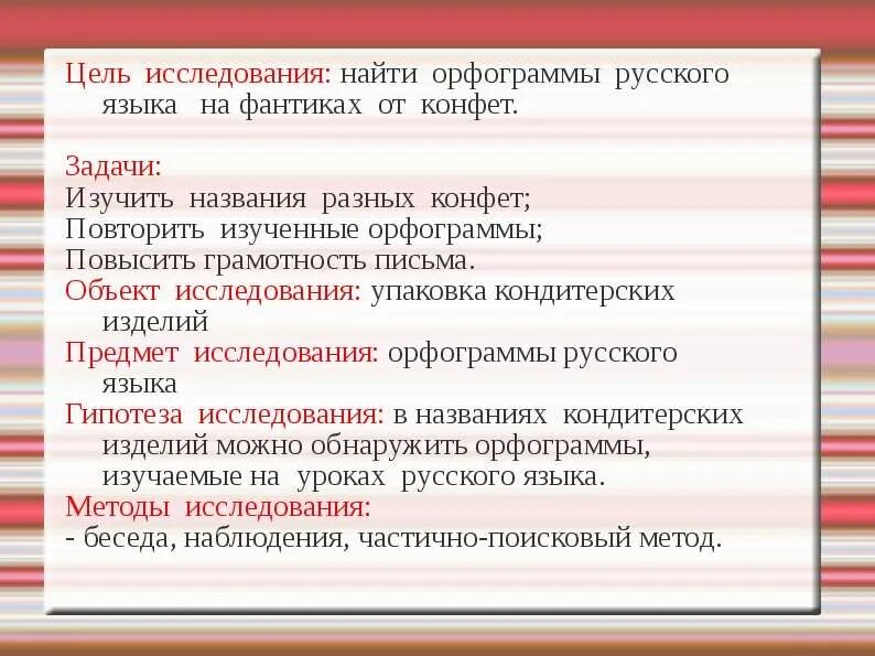 Сладкая орфограмма. Орфограммы русского языка в конфетных фантиках. Орфограммы на фантиках конфет. Проект фантики с орфограммами. Цели изучения русского языка.