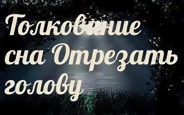 Во сне отрезал