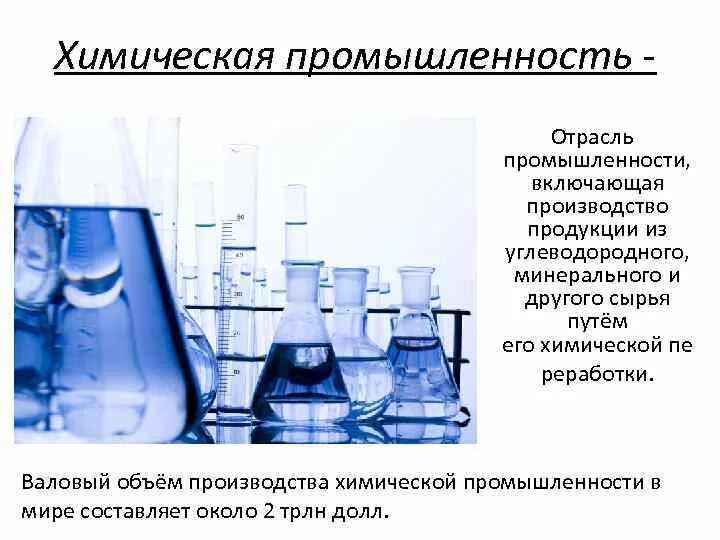 Химическая промышленность дает. Химическая промышленность. Отрасли химической промышленности. Анализ химической промышленности. Состав химической промышленности.