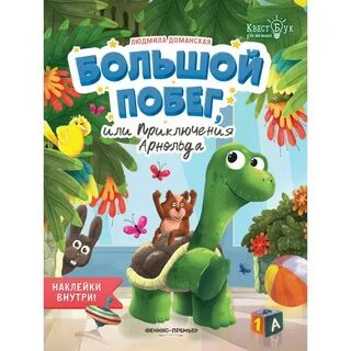 Большой побег книга